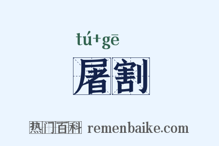 屠割是什么意思的图片